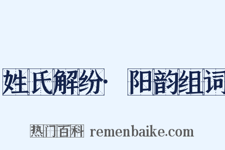 姓氏解纷·阳韵组词是什么意思的图片